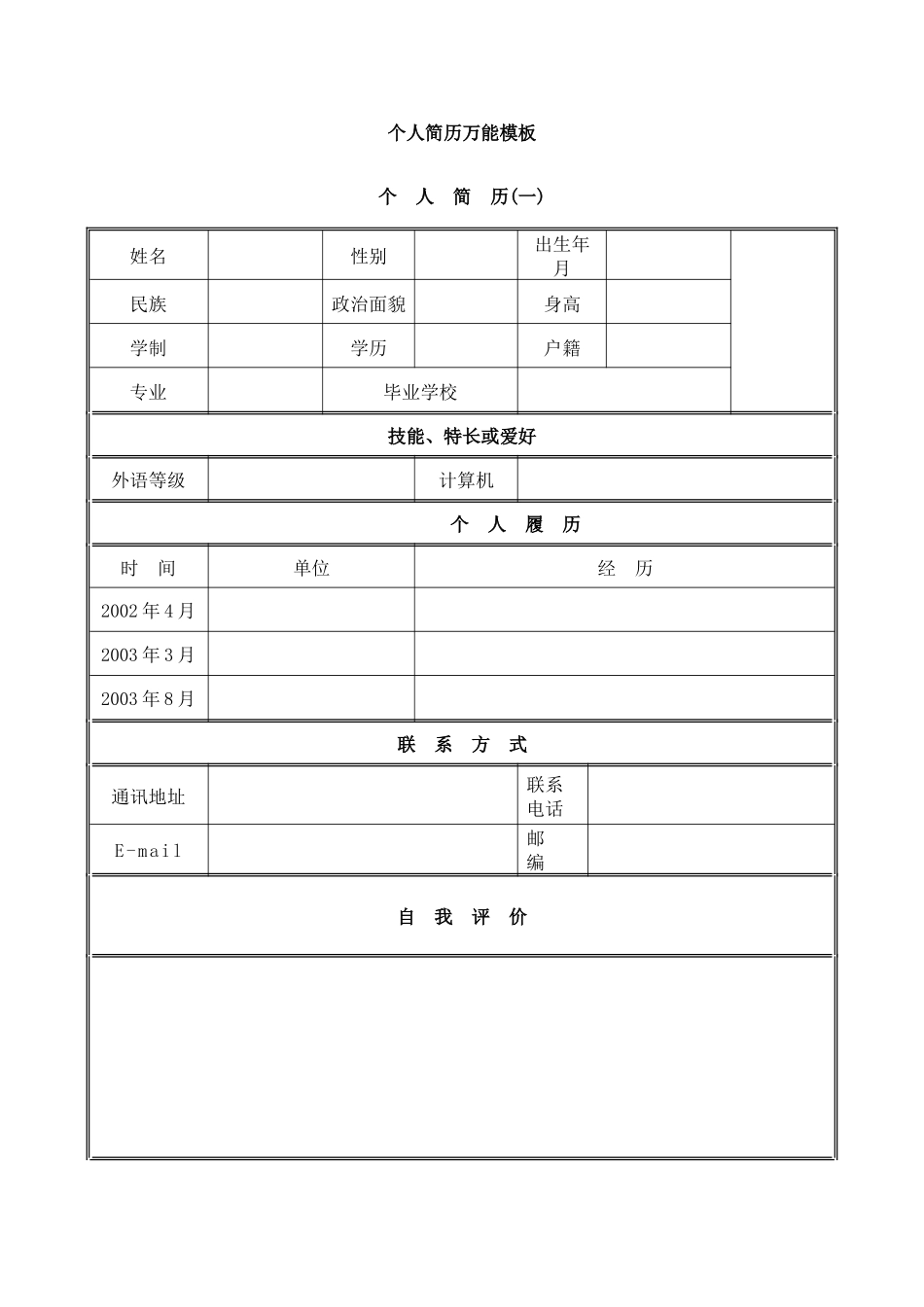 个人简历万能范文_第1页