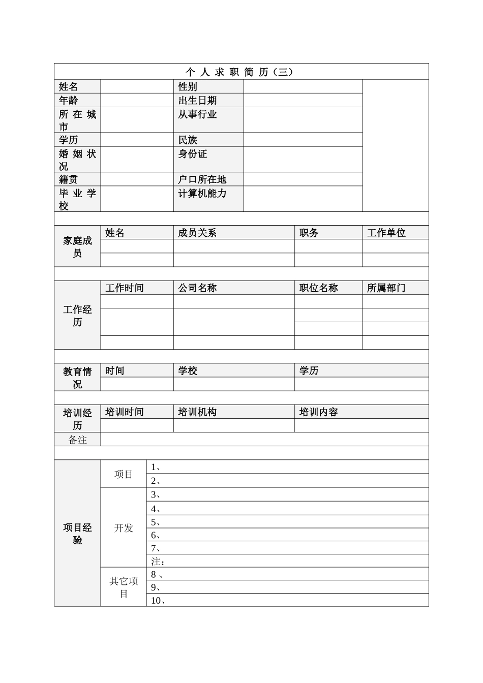 个人简历万能范文_第3页