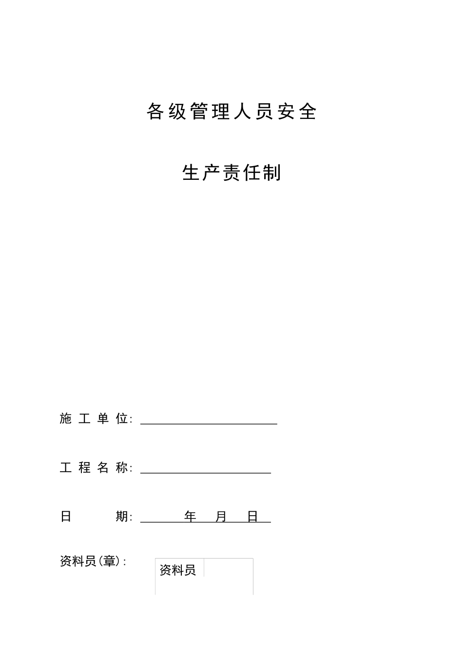 企业各级管理人员安全生产责任制_第1页