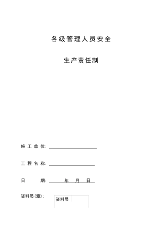 企业各级管理人员安全生产责任制