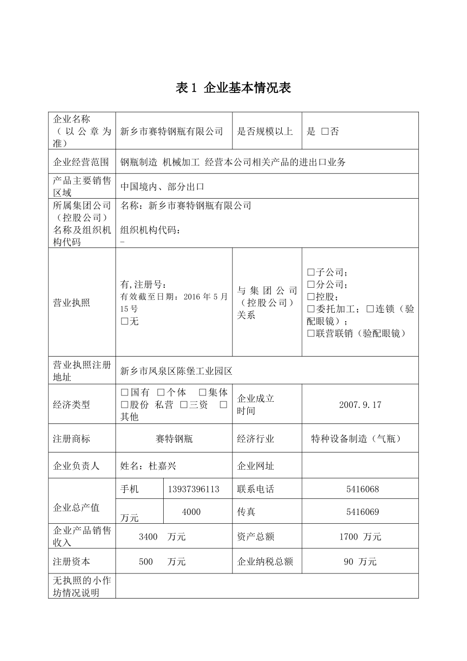 生产及生产加工企业建档登记表_第3页