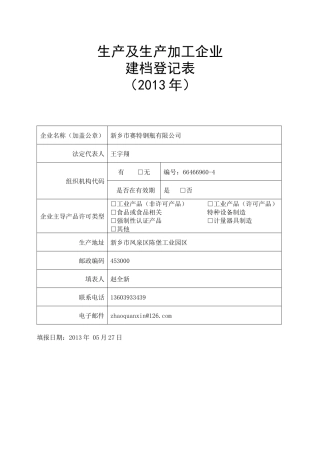 生产及生产加工企业建档登记表