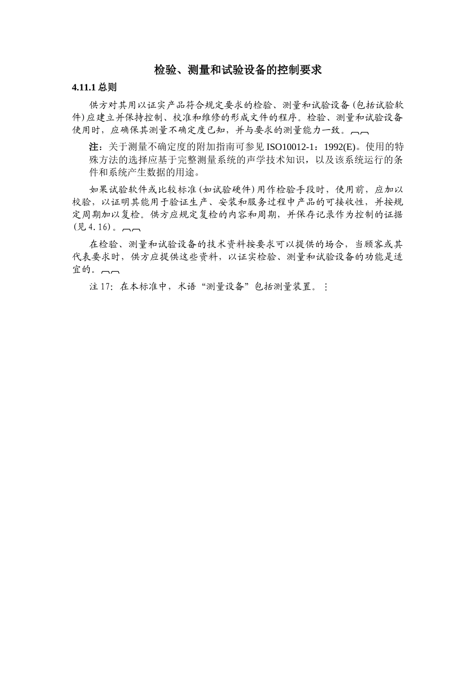 检验、测量和试验设备的控制要求_第1页