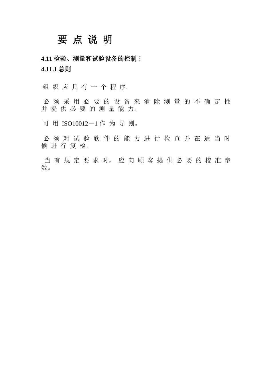 检验、测量和试验设备的控制要求_第2页