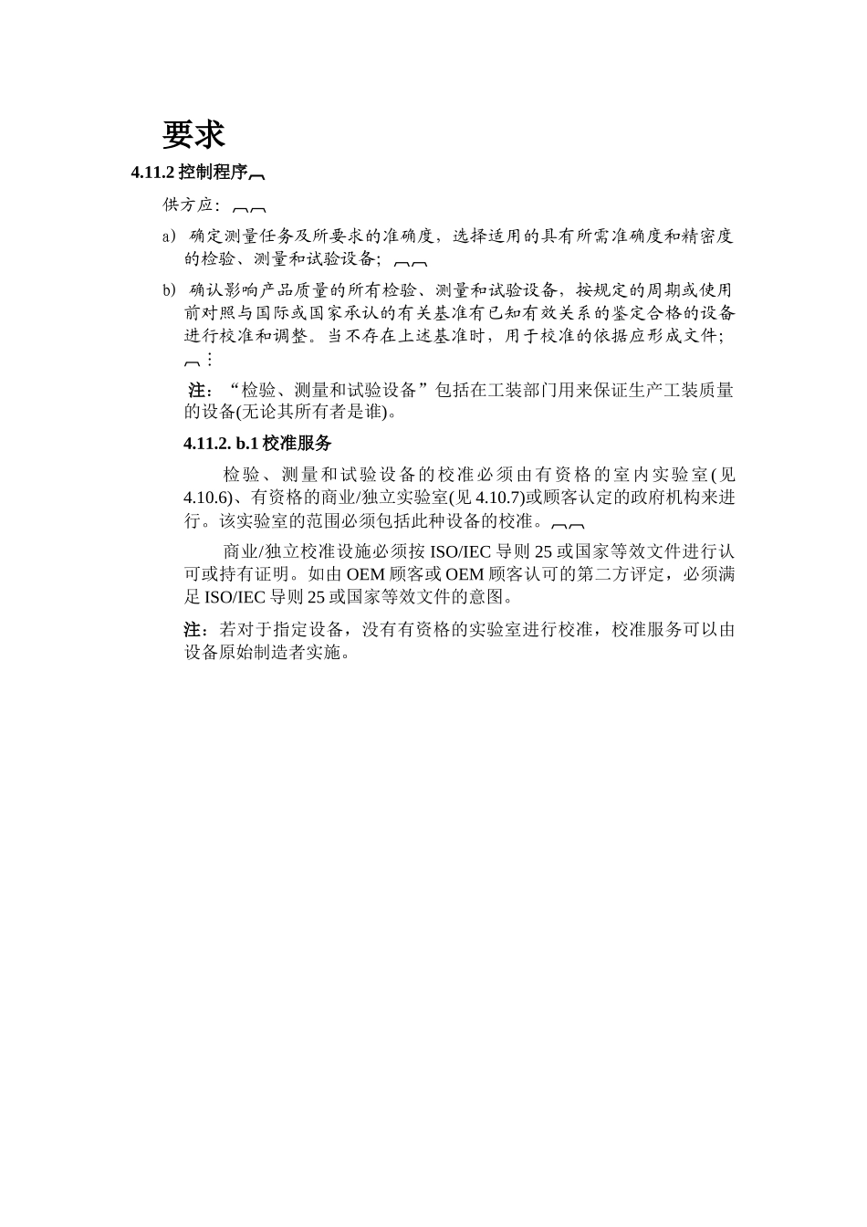 检验、测量和试验设备的控制要求_第3页