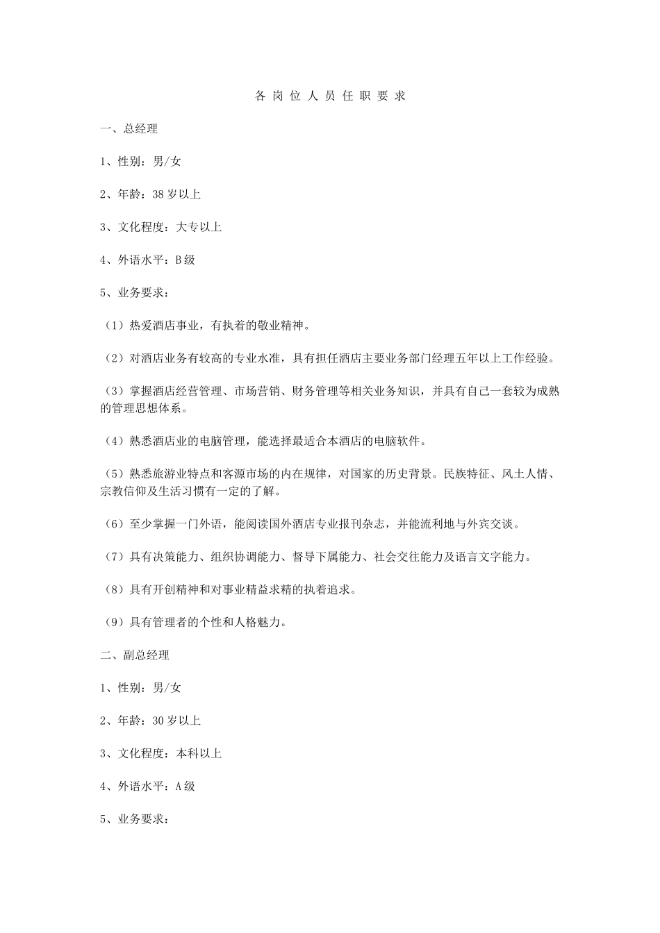 各岗位人员任职要求_第1页
