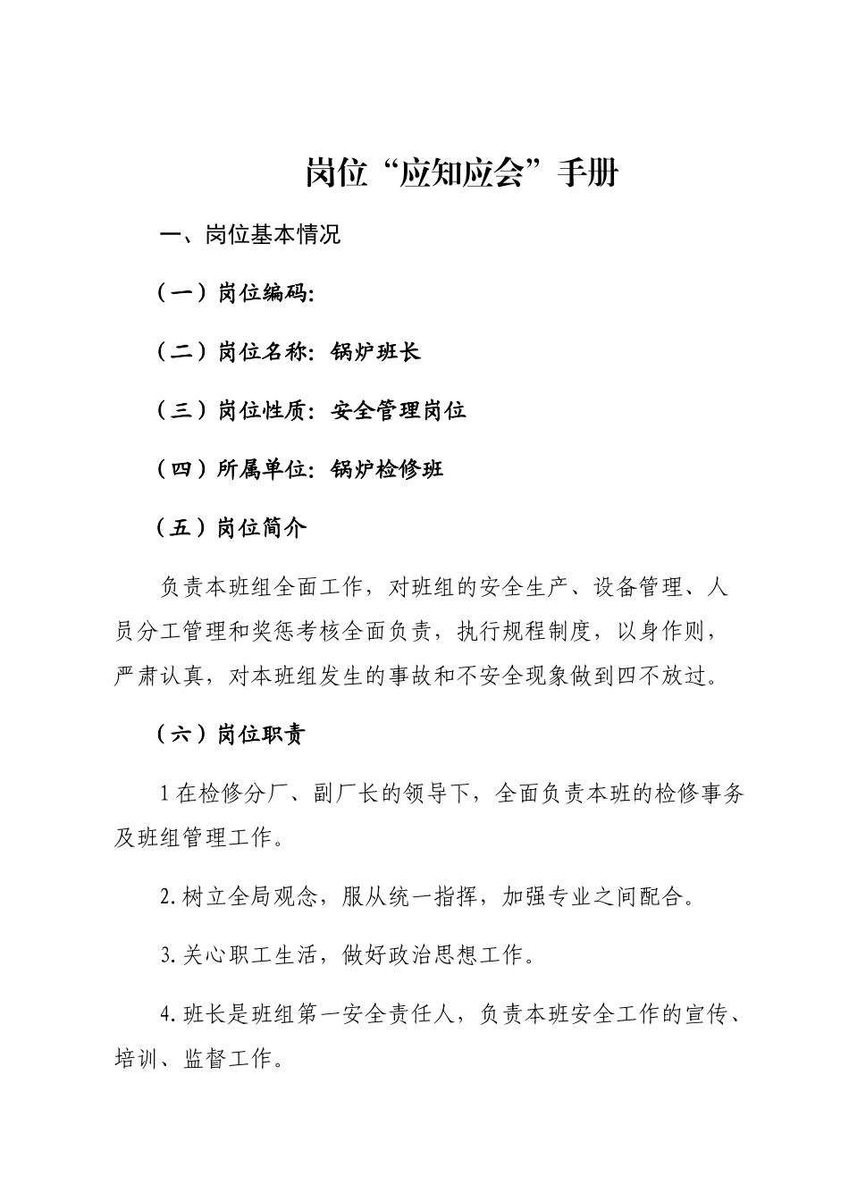 电厂锅炉班长岗位应知应会手册_第1页