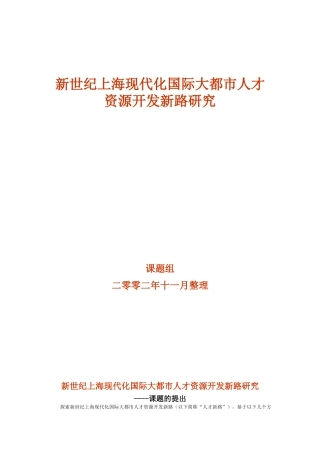 国际大都市人才资源开发新路研究