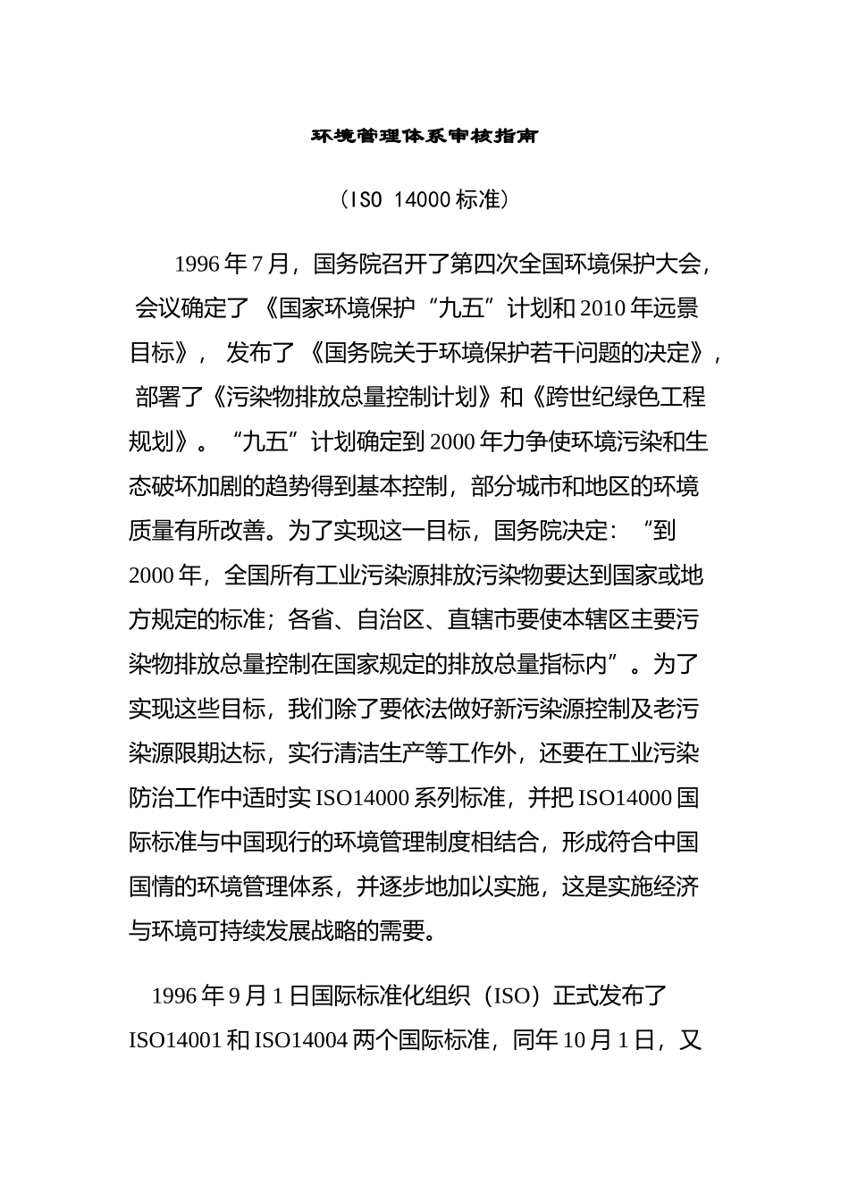 环境管理体系审核指南_第1页