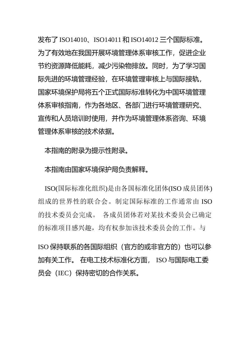 环境管理体系审核指南_第2页