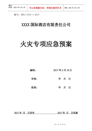 某酒店有限责任公司火灾专项应急预案
