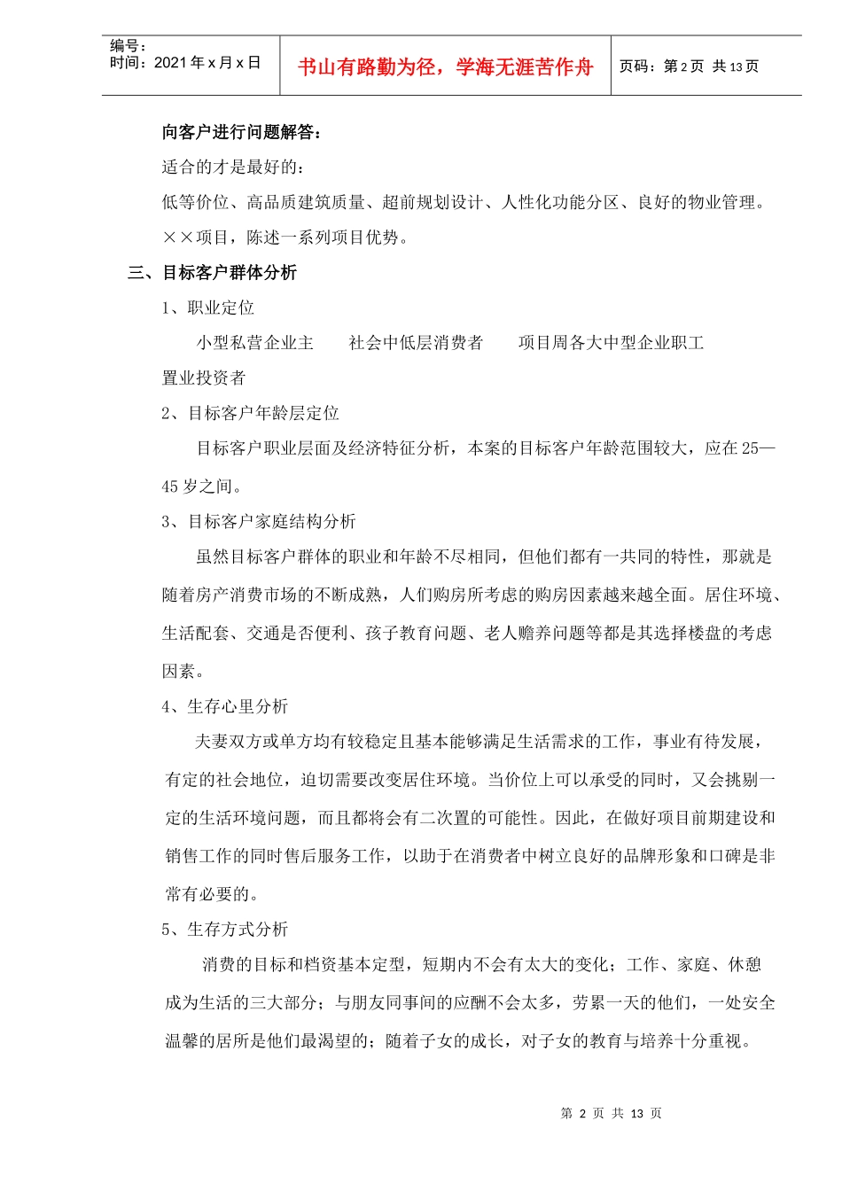 某项目营销推广提案(doc14)(1)_第2页