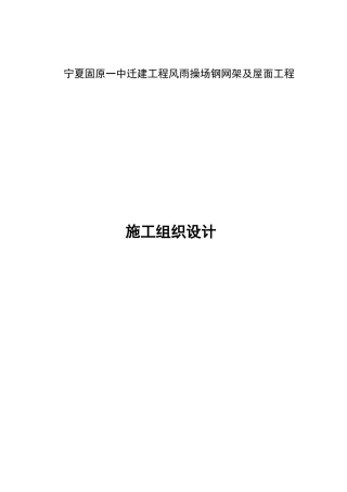 某钢网架施工组织设计