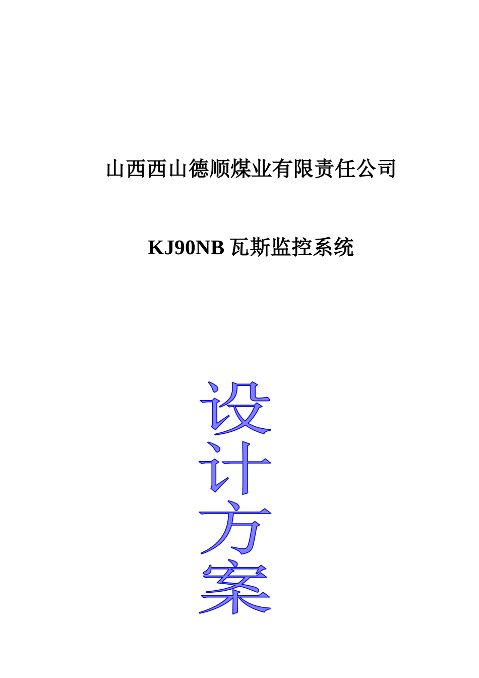 西山德顺公司安全监测监控系统方案设计_第1页