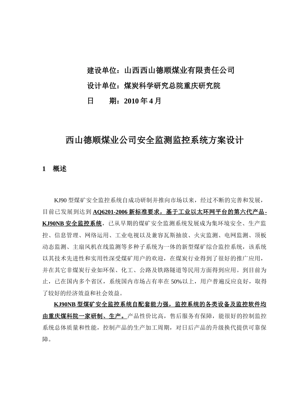 西山德顺公司安全监测监控系统方案设计_第2页