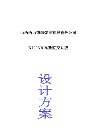 西山德顺公司安全监测监控系统方案设计