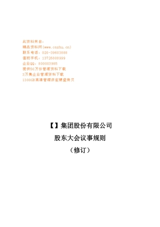 某集团公司股东大会议事规则
