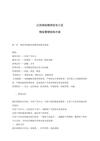 某高校住宅小区物业管理投标方案