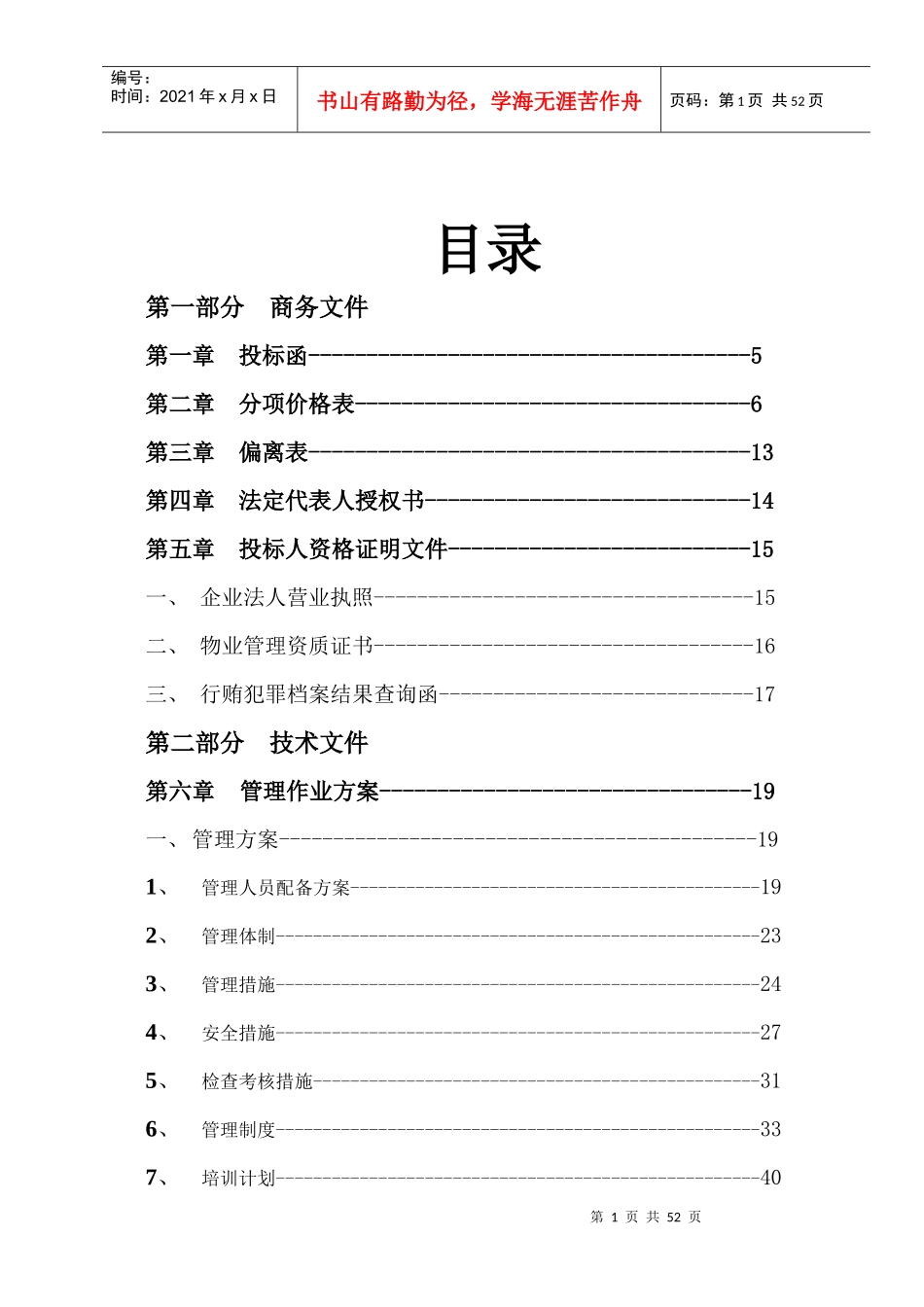 某镇区道路清扫保洁服务项目投标书_第1页