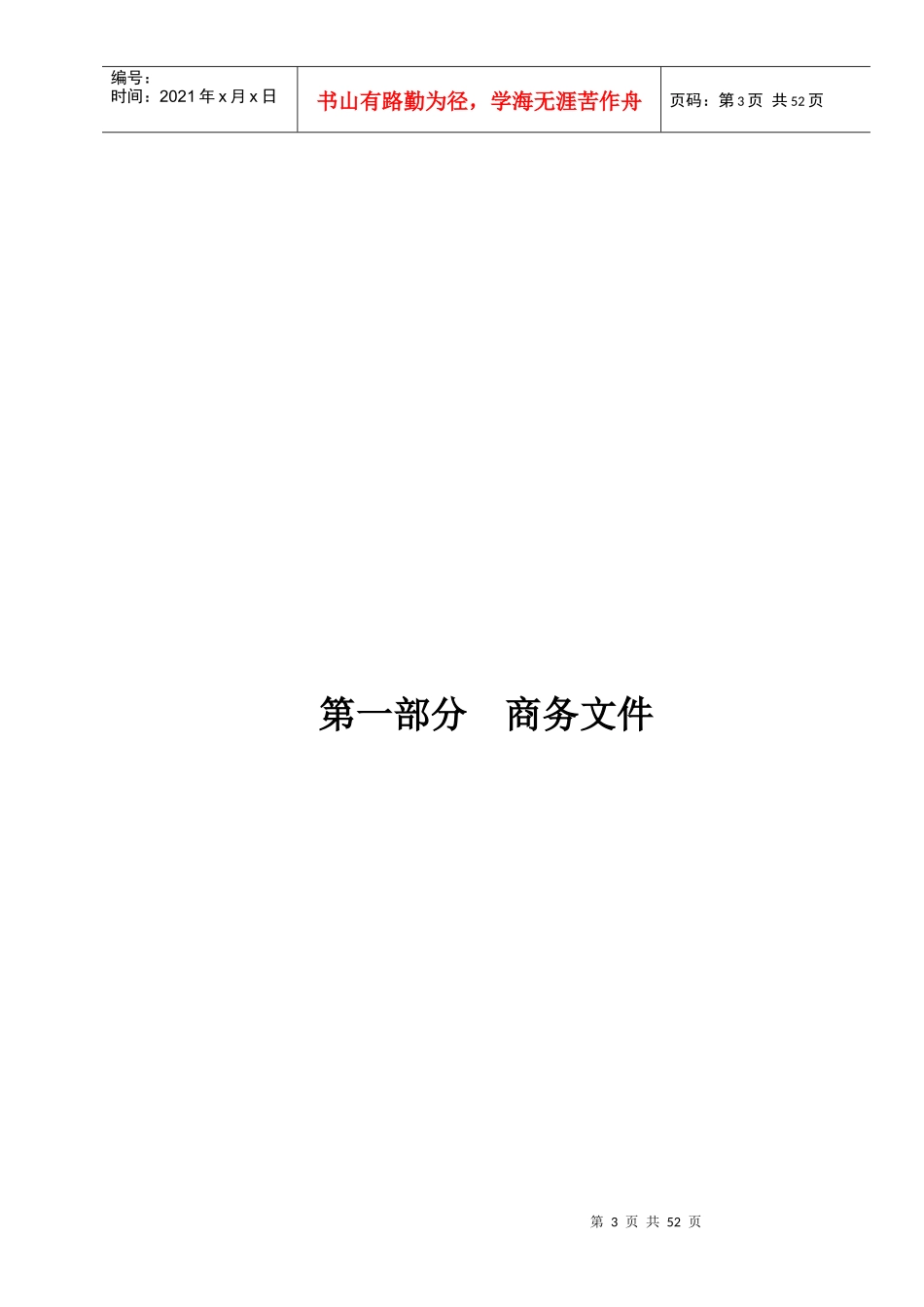 某镇区道路清扫保洁服务项目投标书_第3页