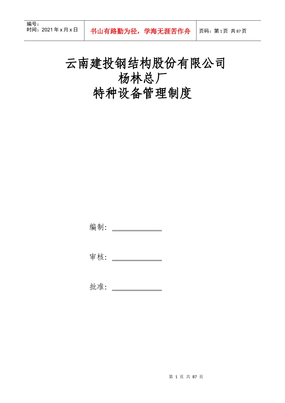 某钢结构股份有限公司特种设备管理制度汇编_第1页