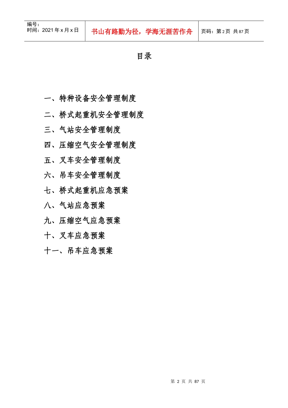 某钢结构股份有限公司特种设备管理制度汇编_第2页