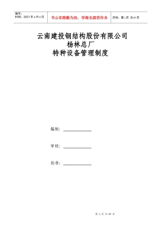 某钢结构股份有限公司特种设备管理制度汇编