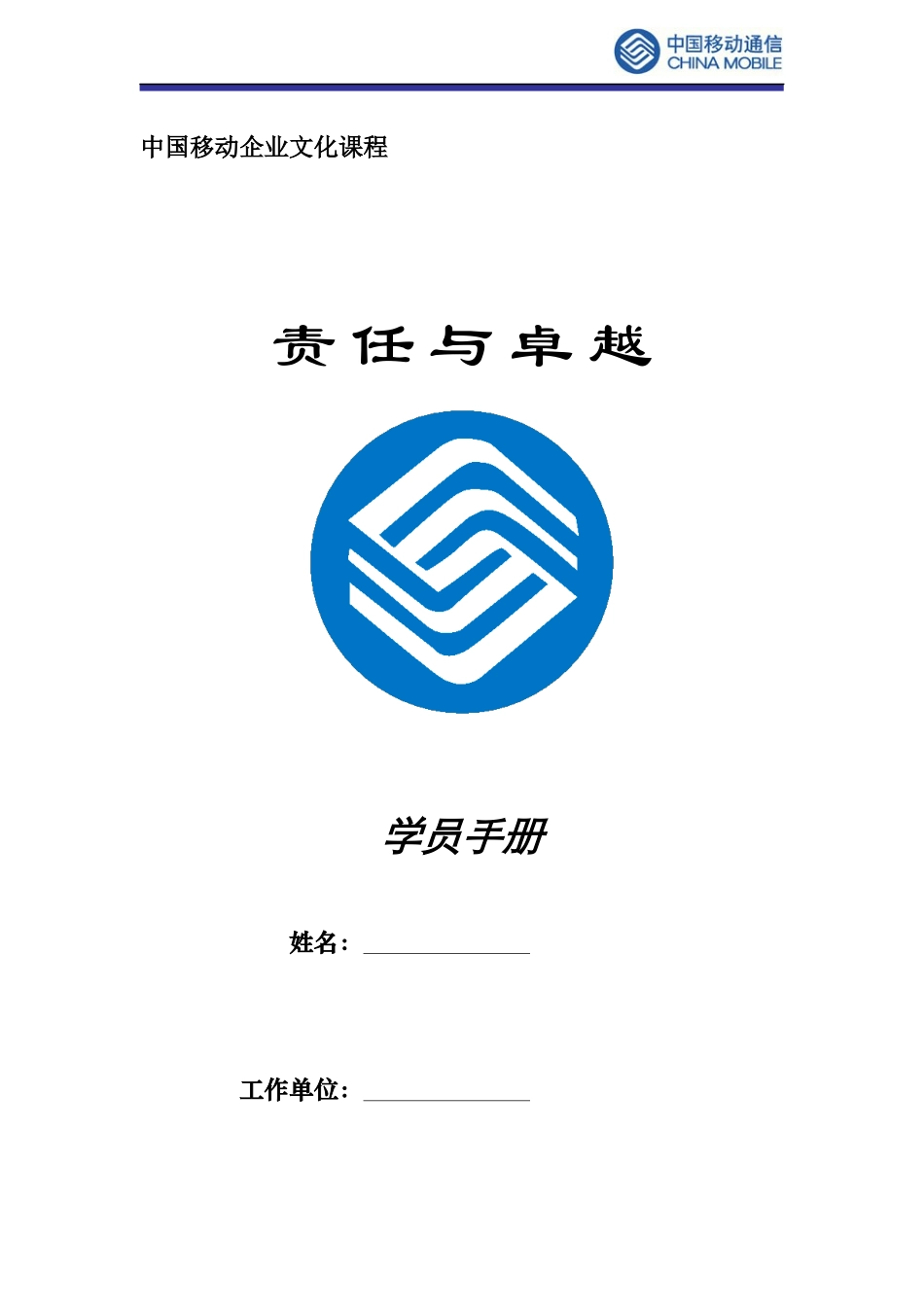 某通信公司责任与卓越企业文化学员手册_第1页
