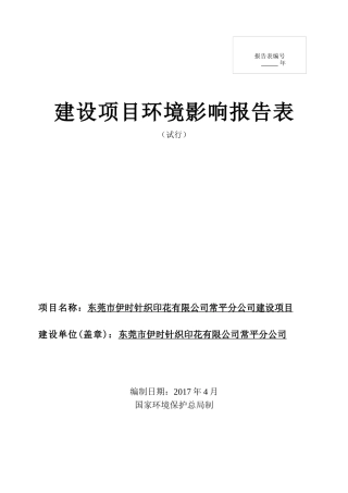 某针织印花有限公司建设项目环境影响报告表