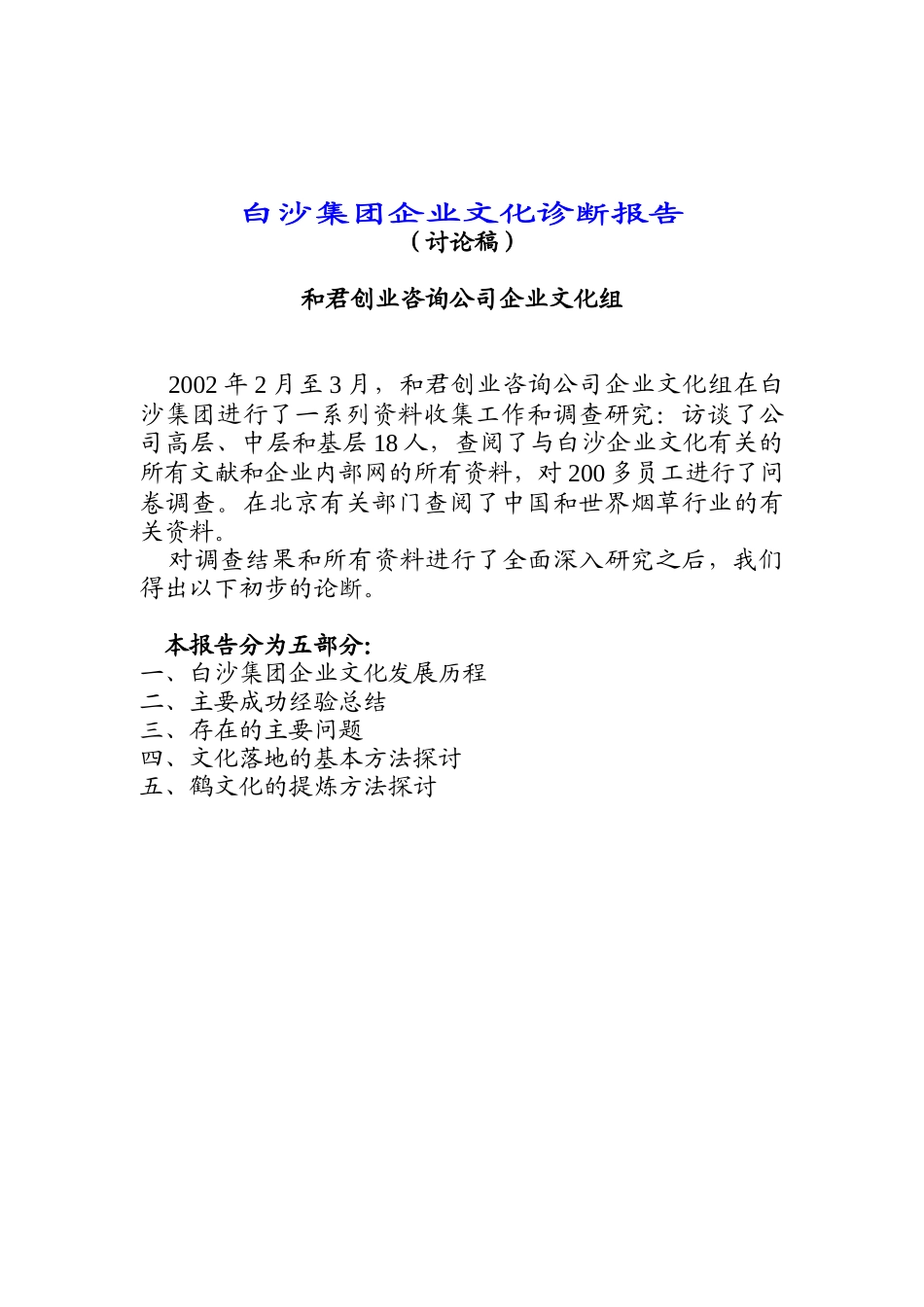 某集团企业文化诊断研究报告_第1页