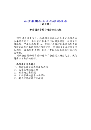 某集团企业文化诊断研究报告