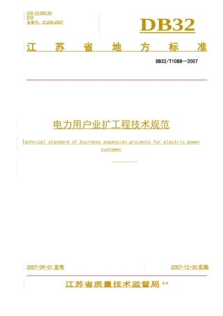 电力用户业扩工程技术规范