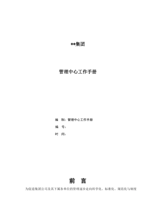 某集团管理中心工作手册