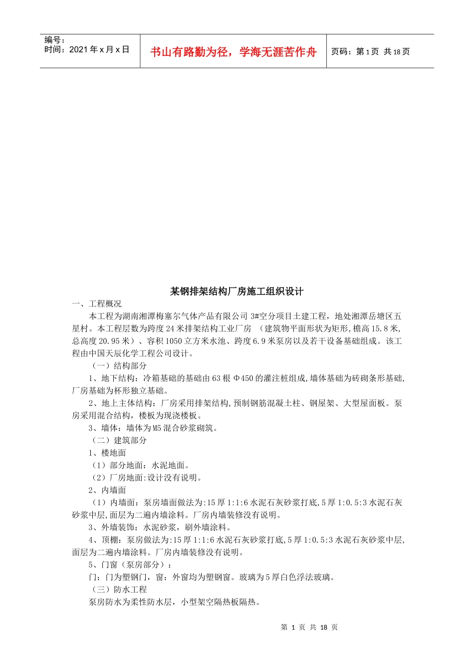 某钢排架结构厂房施工组织设计概况_第1页