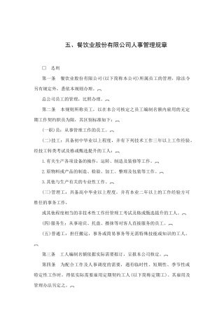 某餐饮公司人事管理办法