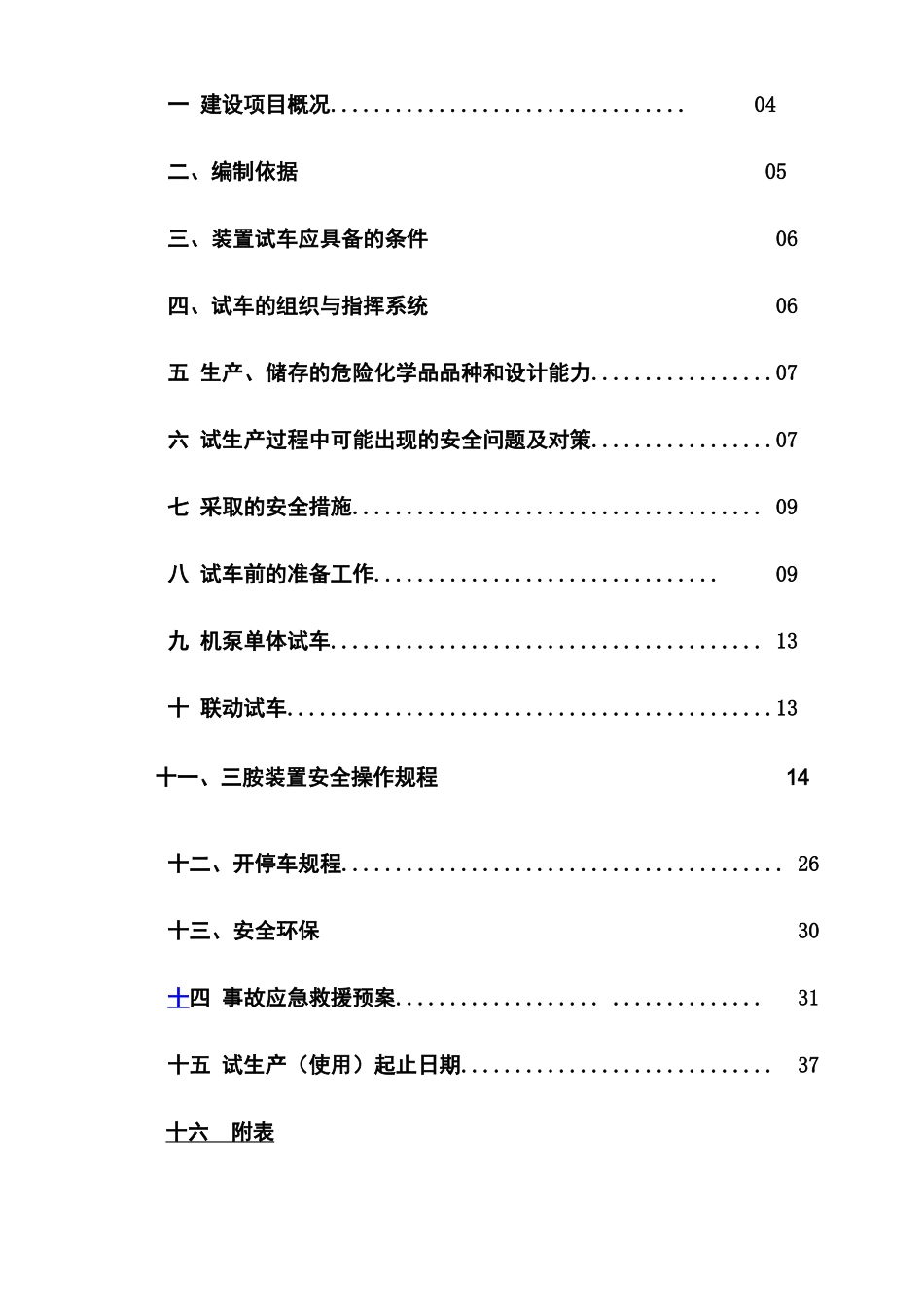 三聚氰胺试生产车方案_第2页
