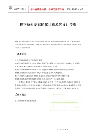 柱下条形简化计算与设计步骤