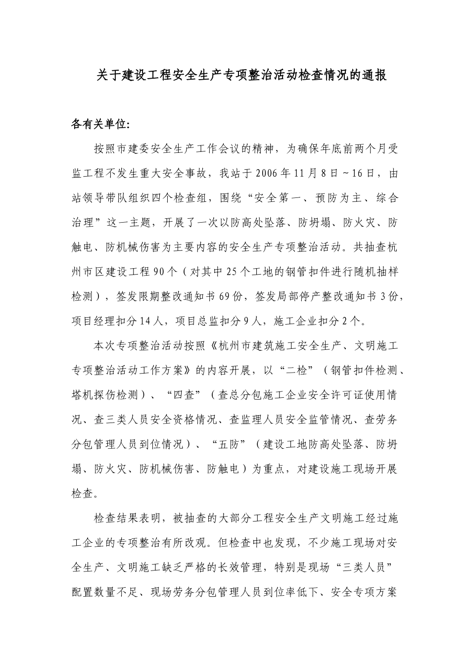 关于建设工程安全生产专项整治活动检查情况的通报_第1页