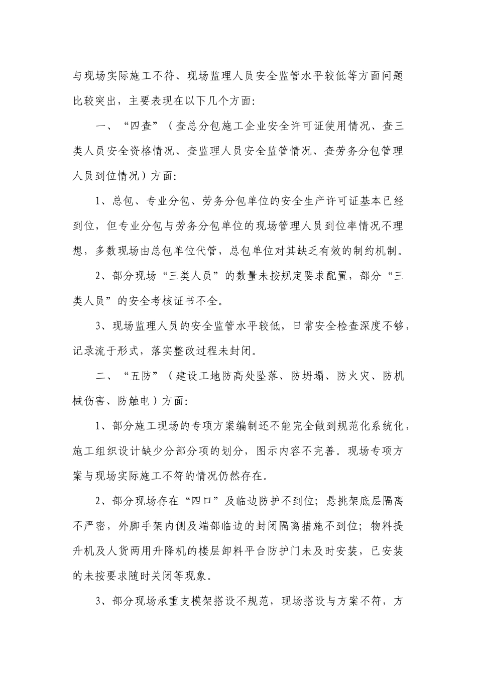 关于建设工程安全生产专项整治活动检查情况的通报_第2页