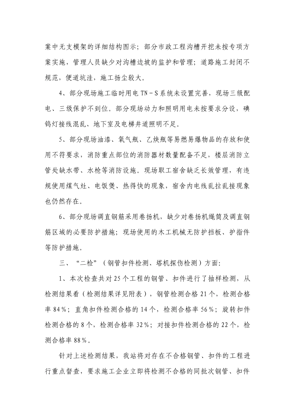 关于建设工程安全生产专项整治活动检查情况的通报_第3页