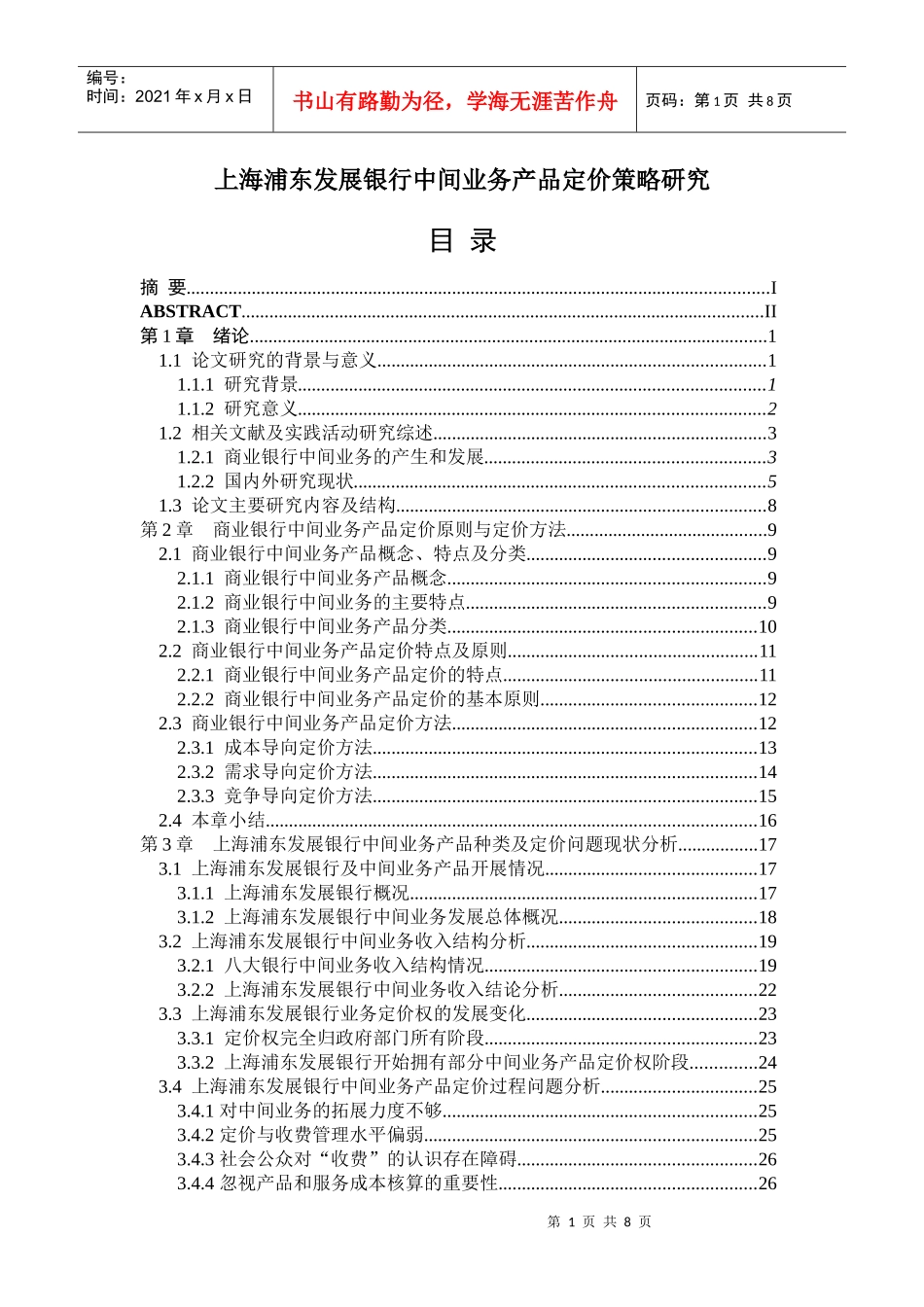某银行中间业务产品定价策略研究_第1页