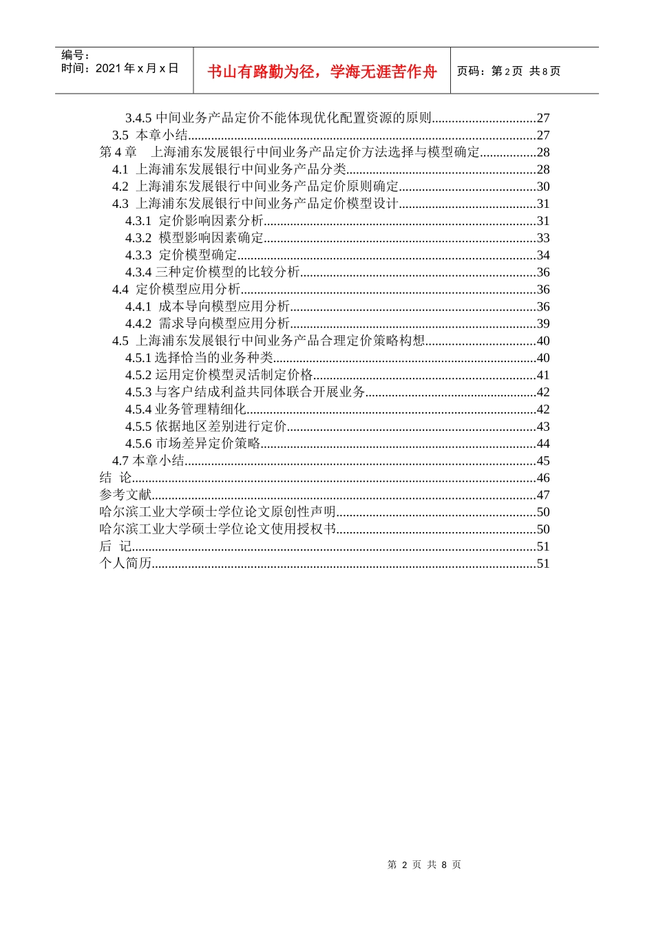 某银行中间业务产品定价策略研究_第2页