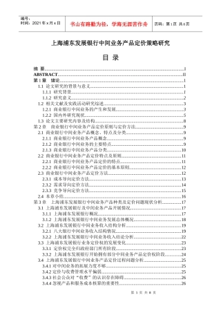 某银行中间业务产品定价策略研究