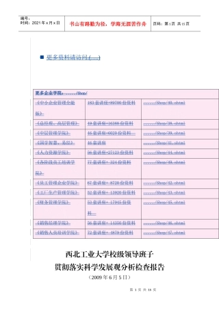 校级领导班子贯彻落实科学发展观