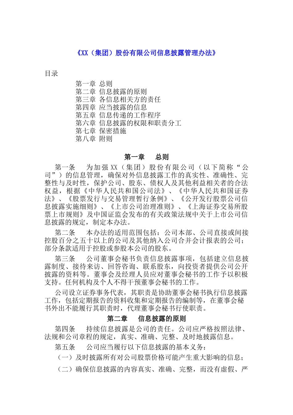 某集团信息披露的管理办法_第1页