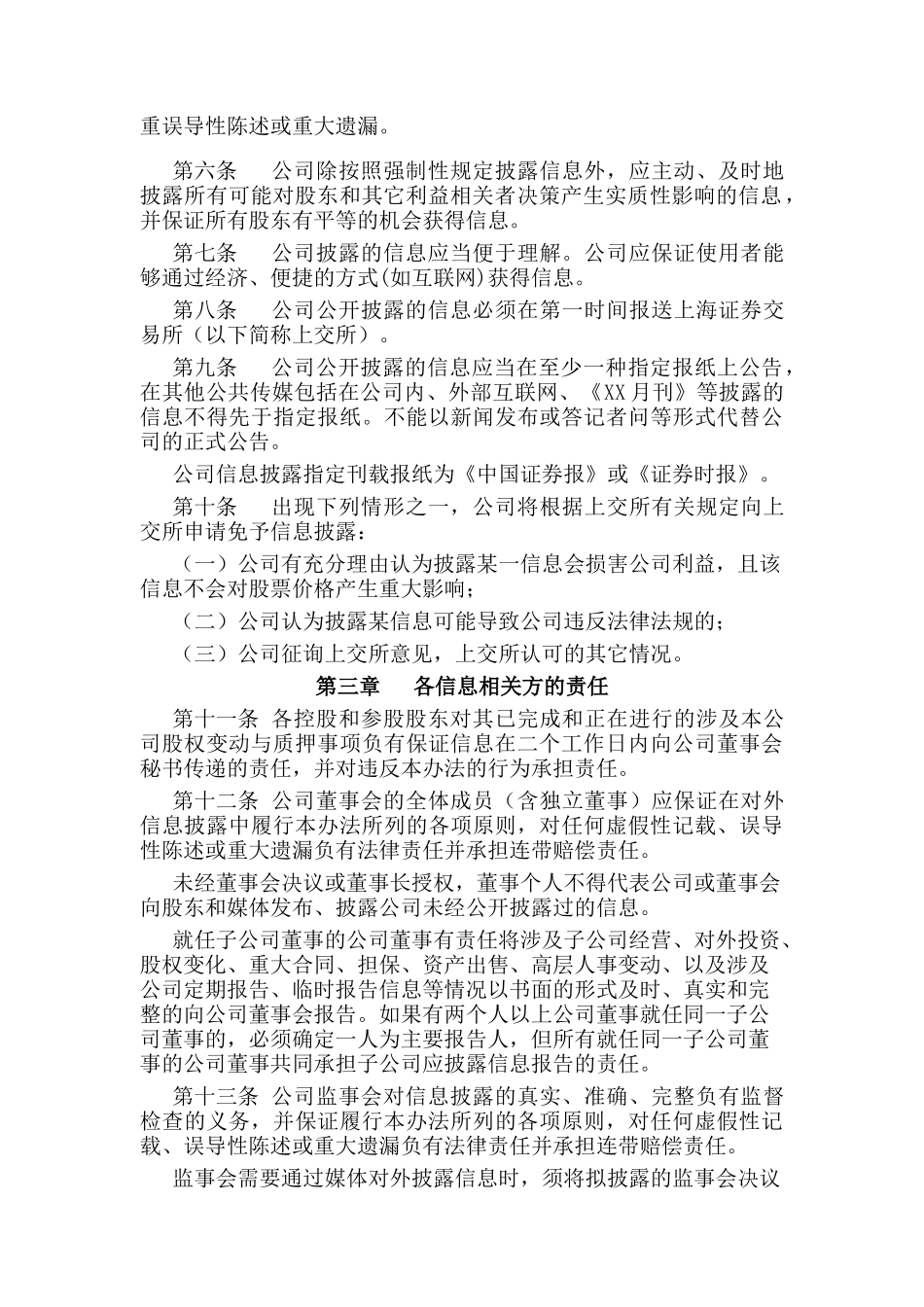 某集团信息披露的管理办法_第2页