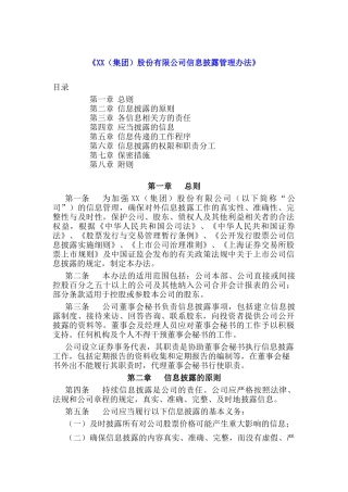 某集团信息披露的管理办法