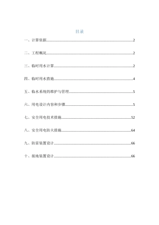 施工现场临时用水用电方案