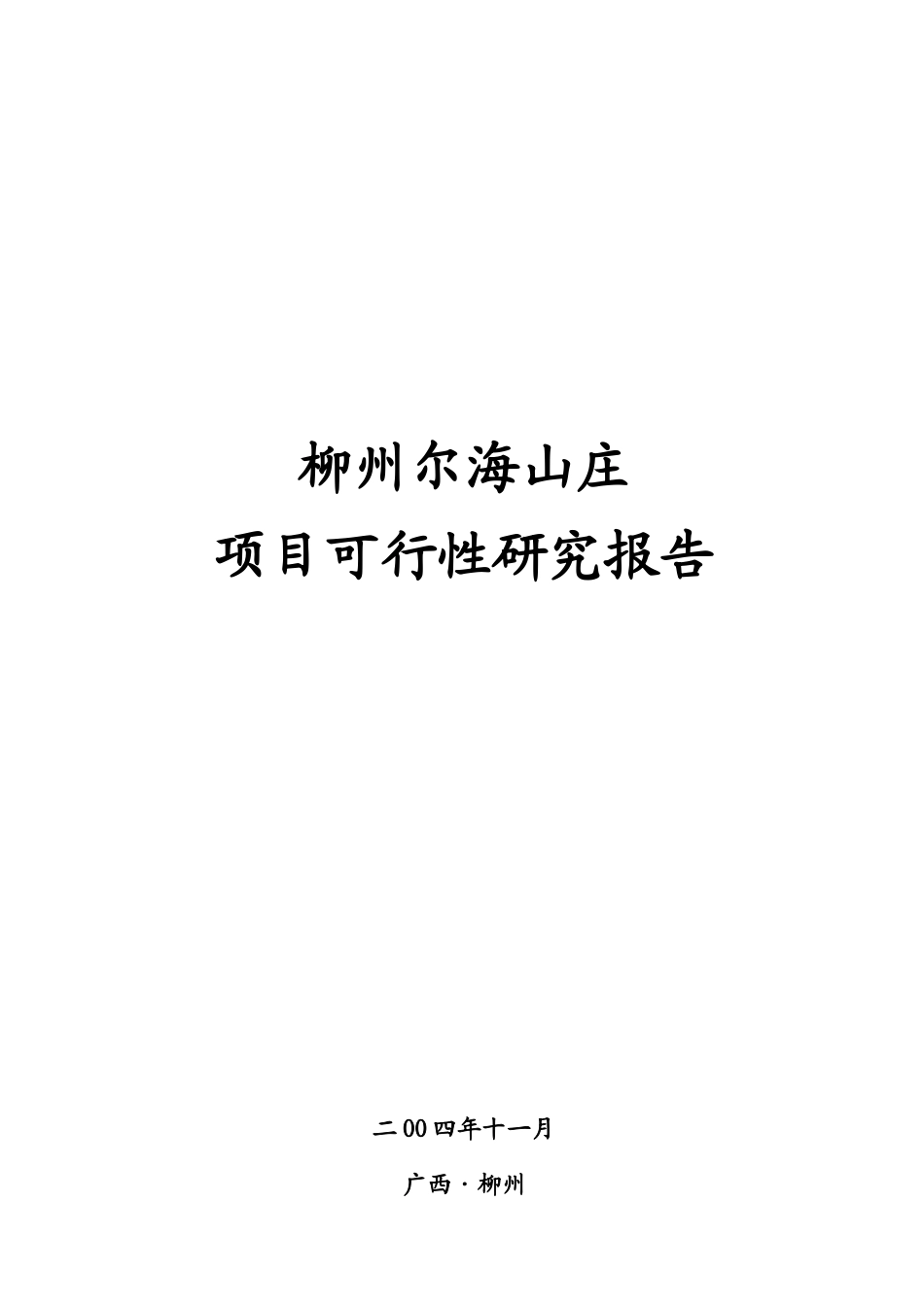 柳州某项目可行性研究报告_第1页