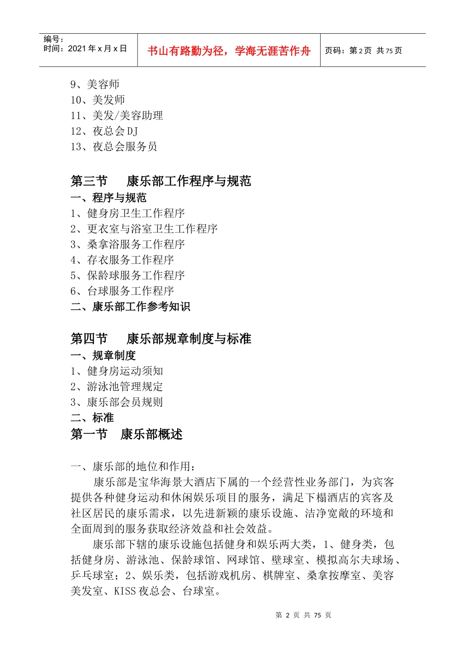 某酒店康乐部管理手册--521herosword_第2页